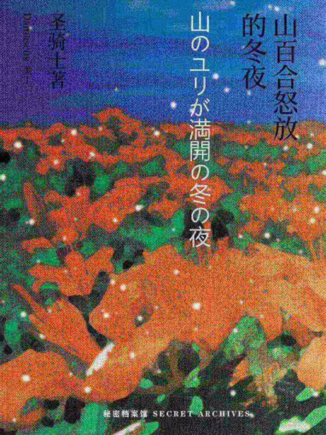 山百合怒放的冬夜