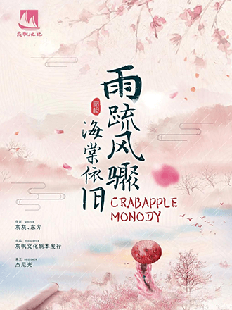 雨疏風驟,海棠依舊