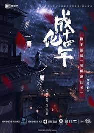 成化十四年 ─ 暮雨灑江天