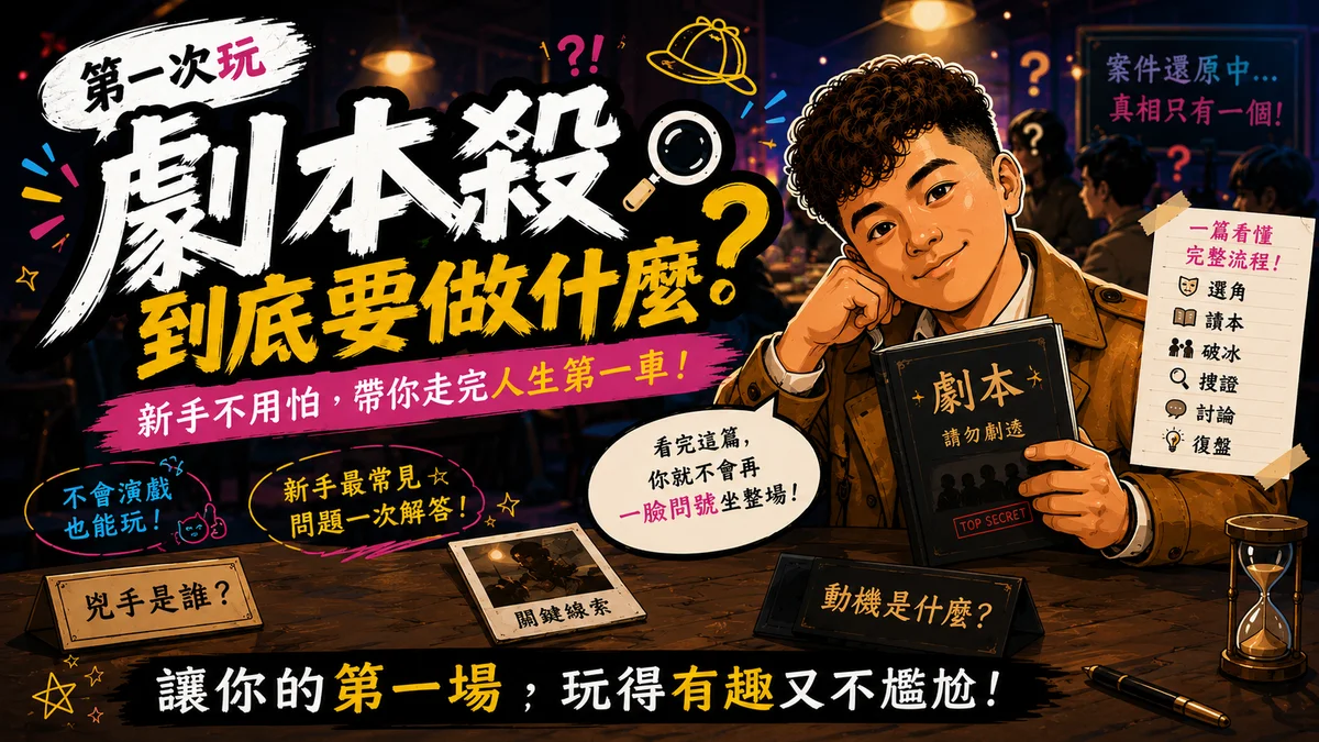 第一次玩劇本殺到底要幹嘛? 新手不用怕,你只要先學會假裝自己知道大家在幹嘛!