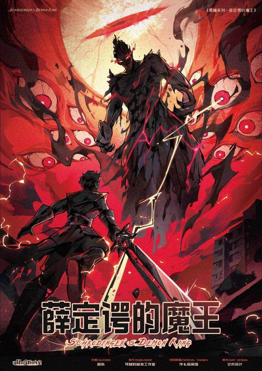 薛定諤的魔王