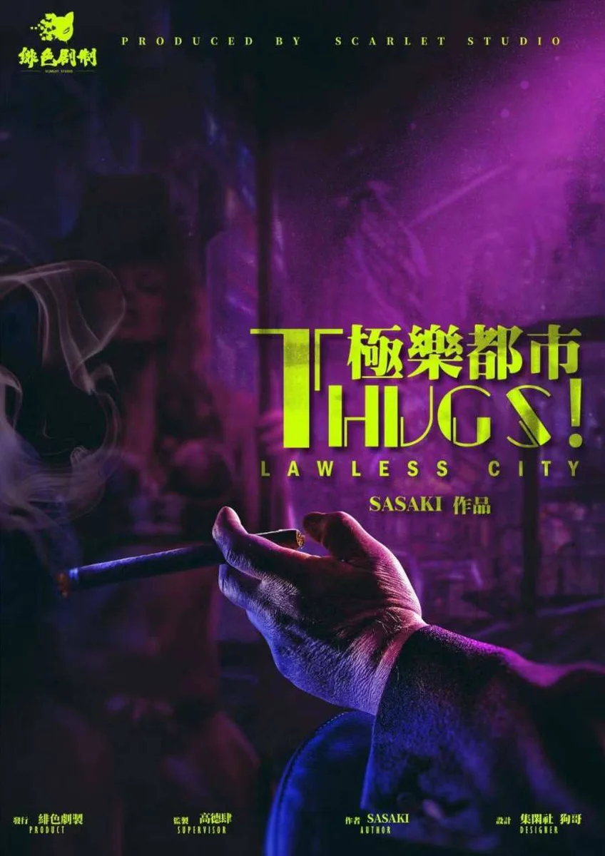 THUGS!極樂都市