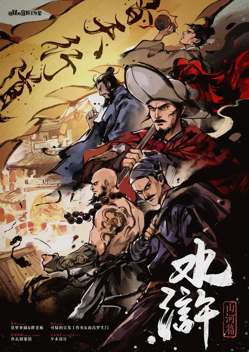 水滸:山河篇