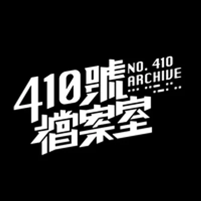 410檔案室