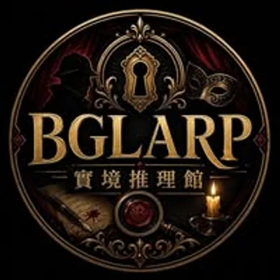 BGLARP 實境推理館