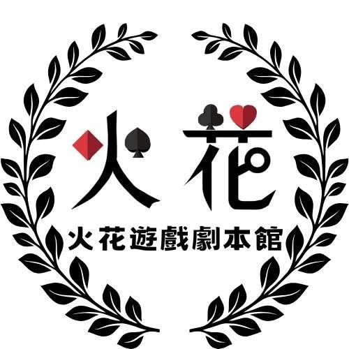 火花遊戲劇本館