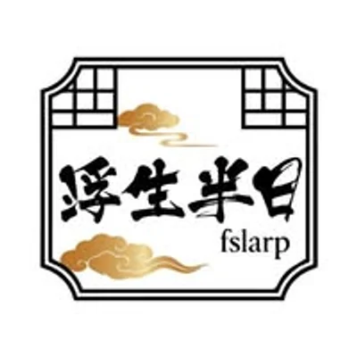 浮生半日沉浸式劇場