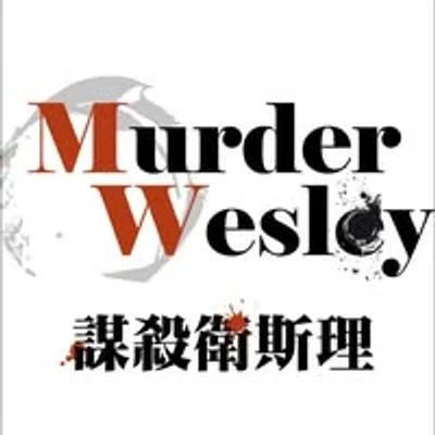 謀殺衛斯理