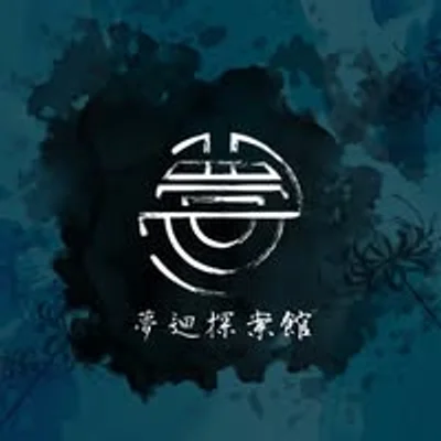 夢迴探案館